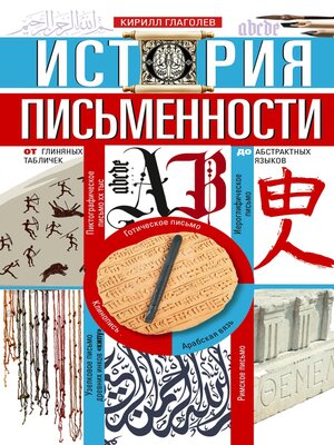 cover image of История письменности. От глиняных табличек до абстрактных языков